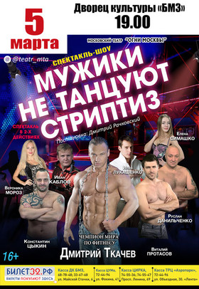 "МУЖИКИ НЕ ТАНЦУЮТ СТРИПТИЗ"