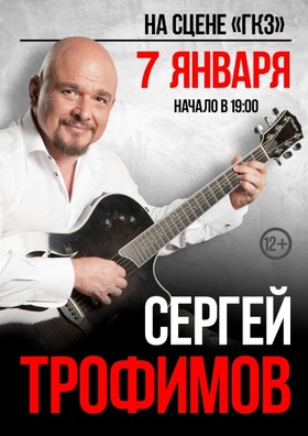 Сергей Трофимов