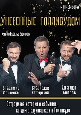 Спектакль «Унесенные Голливудом»