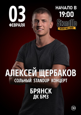 Алексей Щербаков. Сольный StandUp концерт: «Новое и лучшее»
