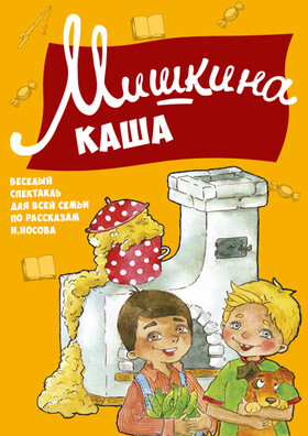 Спектакль  "Мишкина Каша"