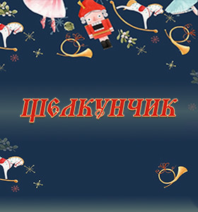 "Щелкунчик"