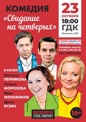 Спектакль "Свидание на четверых"