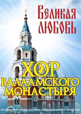 Хор Валаамского монастыря. "Великая любовь"