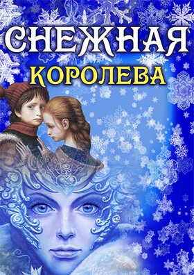 Спектакль Снежная королева