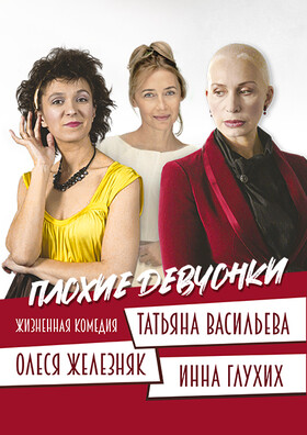 Спектакль "Плохие девчонки"