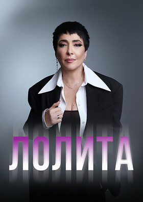 Лолита