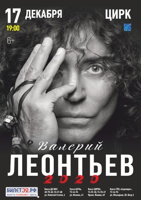ВАЛЕРИЙ ЛЕОНТЬЕВ. 2020.