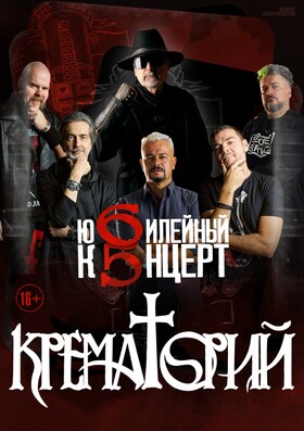 КРЕМАТОРИЙ. ЮБИЛЕЙНЫЙ КОНЦЕРТ. 65
