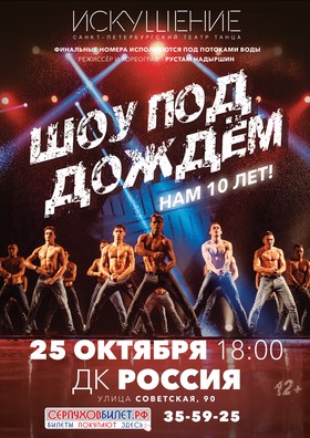 Шоу под дождём. НАМ 10 ЛЕТ!