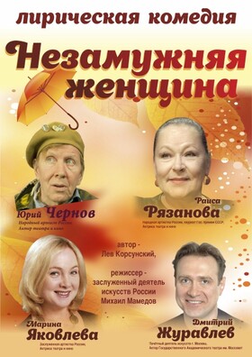Спектакль "Незамужняя женщина"