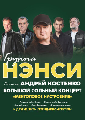 Группа «НЭНСИ»