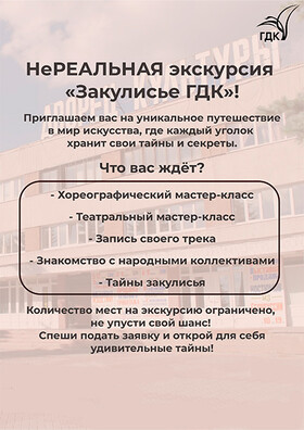 НеРЕАЛЬНАЯ экскурсия «Закулисье ГДК»