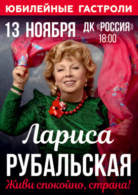 Творческий вечер Ларисы Рубальской