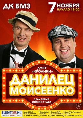 дуэт кролики "Данилец и Моисеенко"