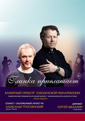 «Глинка приглашает»