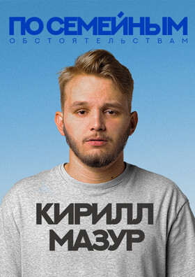 Standup Кирилл Мазур