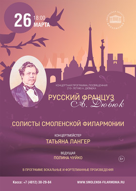 "Русский француз А. Дюбюк". солисты филармонии