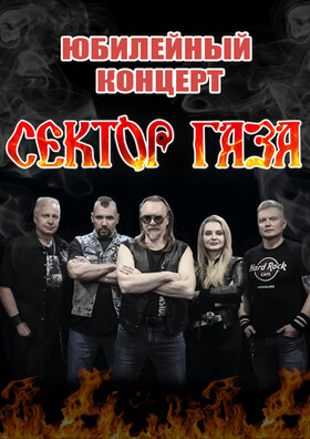 «Сектор Газа» - юбилейный концерт. 60 лет Юрию Клинских (Хой).