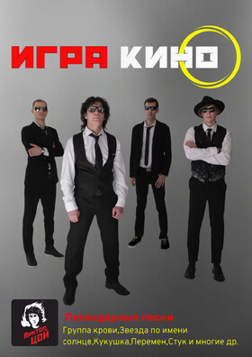 Группа ИГРА трибьют КИНО