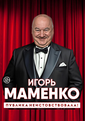 Игорь Маменко. "Публика неистовствовала!"