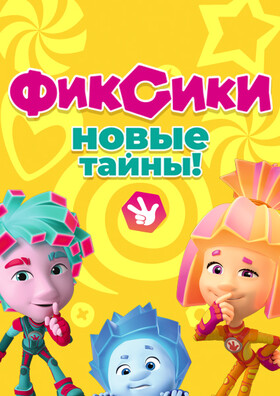 Фикси-шоу "Новые тайны"