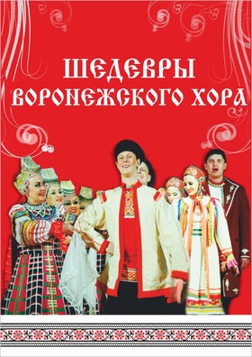 Шедевры Воронежского хора