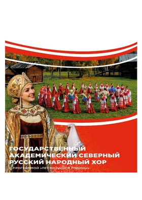 Государственный академический северный русский народный хор