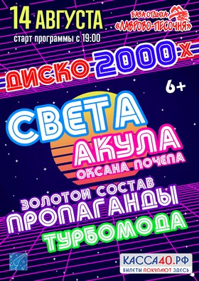 ДИСКО 2000-х в Лаврово-Песочне