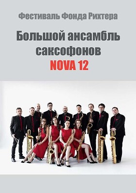 БОЛЬШОЙ АНСАМБЛЬ САКСОФОНОВ NOVO – 12 (ТАРУСА)