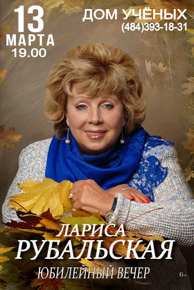 Лариса Рубальская