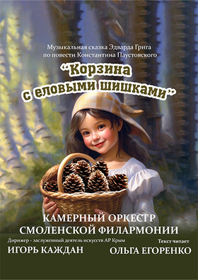 Музыкально-литературная композиция «Корзина с еловыми шишками»