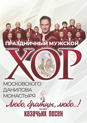 Мужской Хор Даниловского монастыря