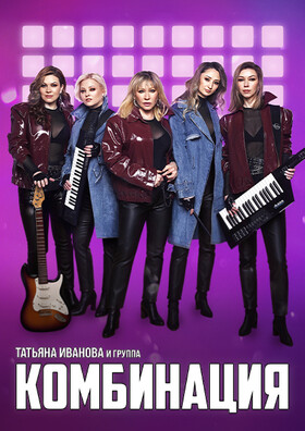 Татьяна Иванова и группа "Комбинация"