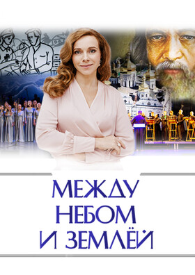 ЕКАТЕРИНА ГУСЕВА и Праздничный мужской Хор Московского Данилова монастыря в музыкально- драматическом спектакле "Между небом и Землёй"