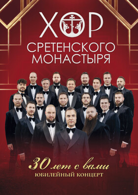 Хор Сретенского монастыря. Юбилейный концерт к 30-летию коллектива.