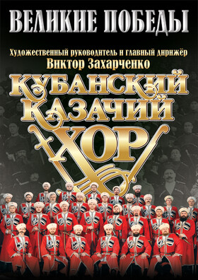 Концертная программа Кубанского казачьего хора "Великие Победы"