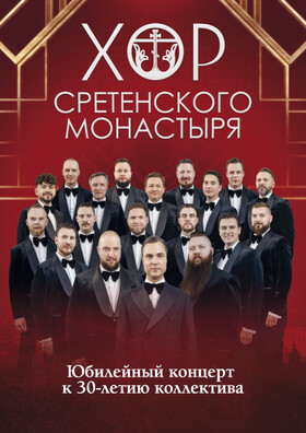 Хор Сретенского монастыря