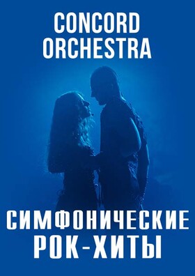 «Симфонические рок-хиты» CONCORD ORCHESTRA