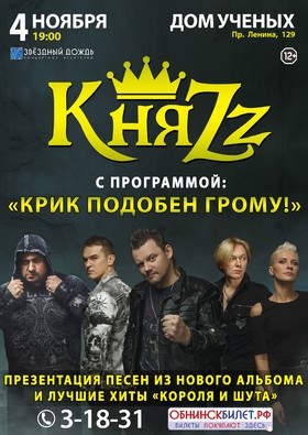 КНЯZZ. "Крик подобен грому"