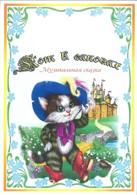 "Кот в сапогах"