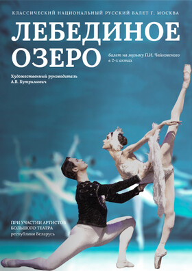 Балет "Лебединое озеро"