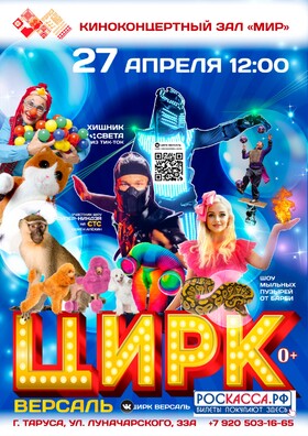 Цирк Версаль