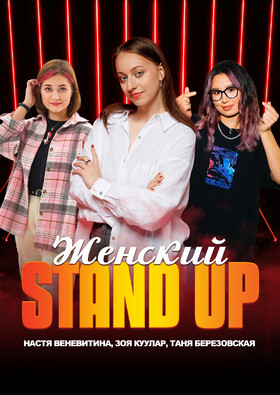 Женский Stand Up | Веневитина Куулар Березовская