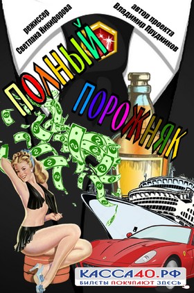 "Полный порожняк"