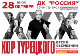 Хор Турецкого