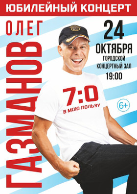 ОЛЕГ ГАЗМАНОВ 7:0