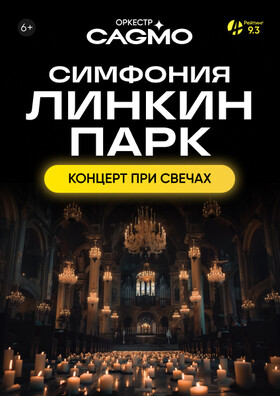 Оркестр CAGMO - Симфония Линкин Парк при свечах