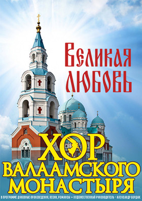 ХОР ВАЛААМСКОГО МОНАСТЫРЯ
