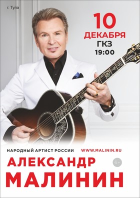Александр Малинин